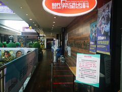 -希望齿科(河西店)