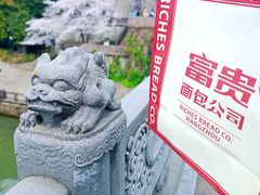 -富贵面包公司(运河店)