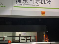 -浦东1号2号航站楼(地铁站)