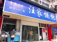 门面-汪家馄饨(集庆路店)