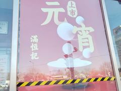 -牛街清真满恒記(平安里西大街店)