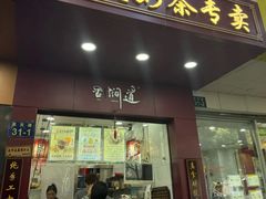 -阿姨奶茶专卖(舌涧道杭州惠民路创始店)