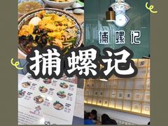 -捕螺记螺蛳粉(东关大街店)