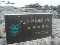 -黑石礁公园
