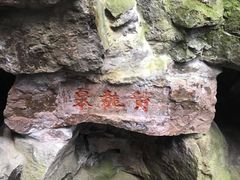 -杭州黄龙洞