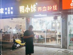 门面-鸭小妹鸭血粉丝(老门东店)