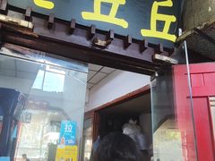 -老丘丘(较场口店)