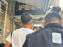 -沪西老弄堂面馆(定西路店)