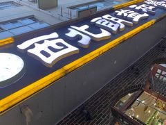 -西北朗益和穆斯林餐厅