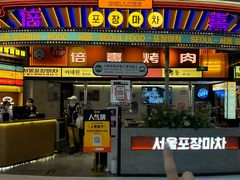 -首尔烤肉大排档(合生汇店)