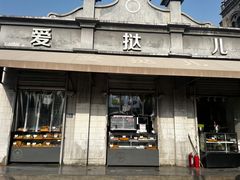 -爱挞儿(钟楼店)