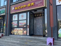 -姚记炒肝店(簋街店)