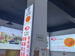 -天全县三土司椒麻鸡餐厅