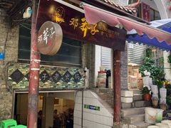 门面-邓莽子老火锅(鲁祖庙店)