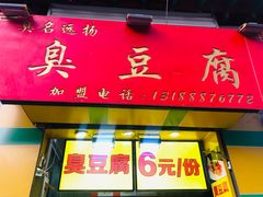 -臭名远扬臭豆腐(芙蓉街店)