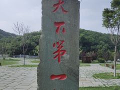 -棋盘山风景区