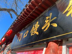 -宫门口馒头铺(创始人总店)