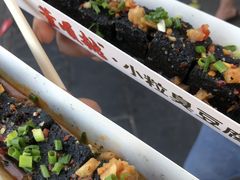 -董顺桃小粒臭豆腐(太平街一店)
