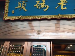 -老码头火锅(玉林店)