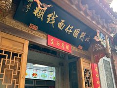 -国仔面线糊(水门国仔总店)