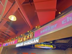 -開籠雀冰室(同和金铂店)
