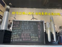 -花姨·老电影院果汁冰(88号店)