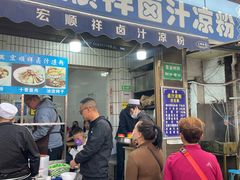 -清真·宏顺祥卤汁凉粉(大皮院店)