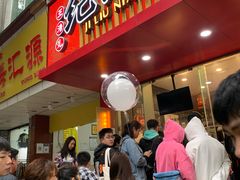 门面-王浩儿纪六孃甜皮鸭(东大街店)