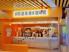 门面-闻道万巷咖啡馆(南大街地铁站店)