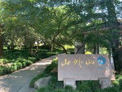 -山外山菜馆(玉泉路店)