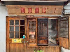 -阿木舂记·特色小吃(平江路店)