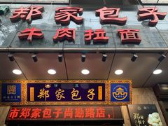 门面-郑家包子牛肉拉面(尚勤路店)