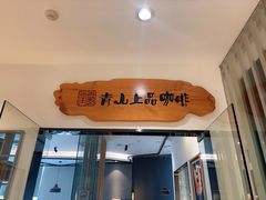 -青山上品咖啡·日式法兰绒手冲(高岛屋百货店)