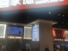 -喜家德虾仁水饺(麒麟社店)