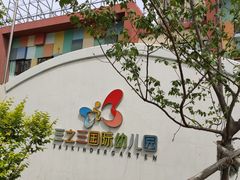 -三之三国际幼儿园(长春旗舰园)
