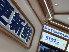 -粉小主·贵州酸汤牛肉粉(南京仙林金鹰店)