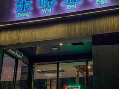 -东味北道熟成·炭火烤肉(九龙店)