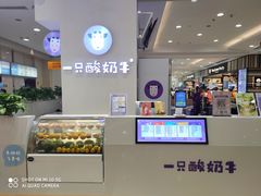 -一只酸奶牛(百联南岸上海城店)