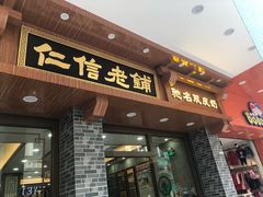 门面-仁信老铺(华盖路店)