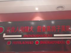 -高鸽子锦州烧烤63年(海阳路店)