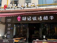 -御记碳烤肥牛(东城万达店)