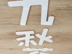 -九秋茶铺(三里屯店)