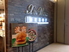 -新旺茶餐厅(嘉里城店)