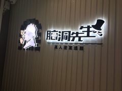 -脑洞先生非恐剧情密室(五一店)