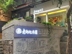 -正南齐北·老街糯米团(洪崖洞店)