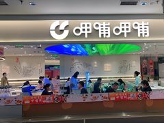 -呷哺呷哺(衡水怡然城店)