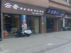 -沐渔二手奢侈品黄金手表包包回收·中古店(广州塔店)