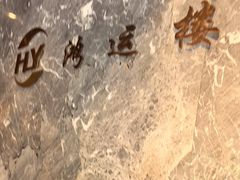 -鸿运楼·舌尖上的徽菜