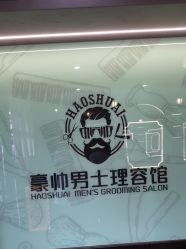 -豪帅男士理容馆