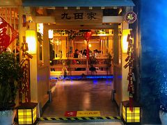 门面-九田家黑牛烤肉料理(万达店)